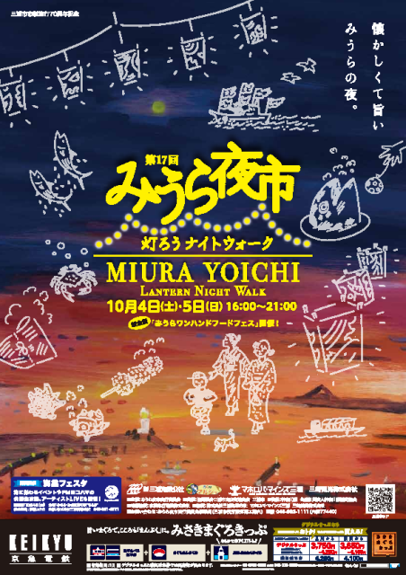 第17回みうら夜市～灯ろうナイトウォーク～